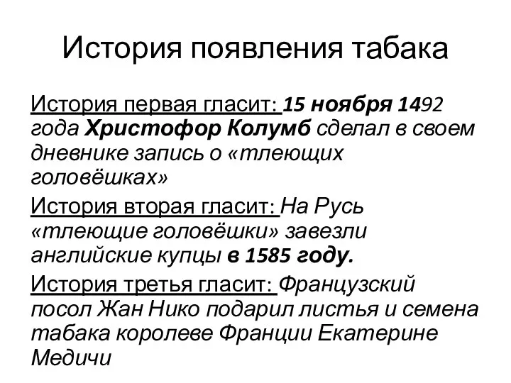 История появления табака История первая гласит: 15 ноября 1492 года Христофор