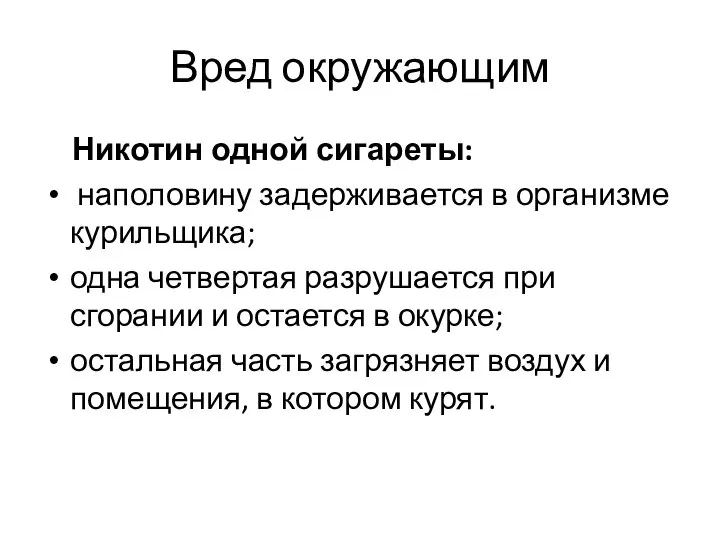 Вред окружающим Никотин одной сигареты: наполовину задерживается в организме курильщика; одна