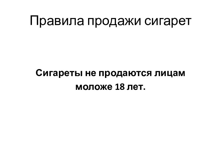 Правила продажи сигарет Сигареты не продаются лицам моложе 18 лет.