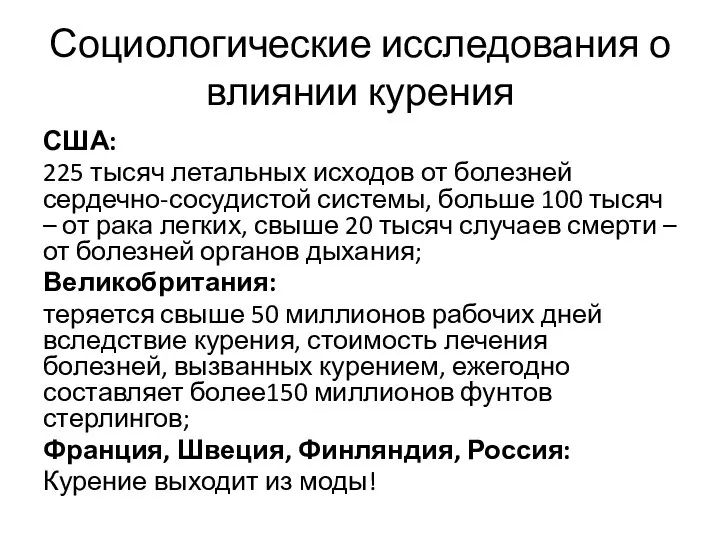 Социологические исследования о влиянии курения США: 225 тысяч летальных исходов от