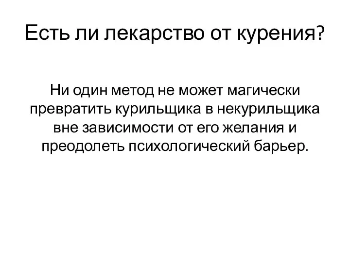 Есть ли лекарство от курения? Ни один метод не может магически