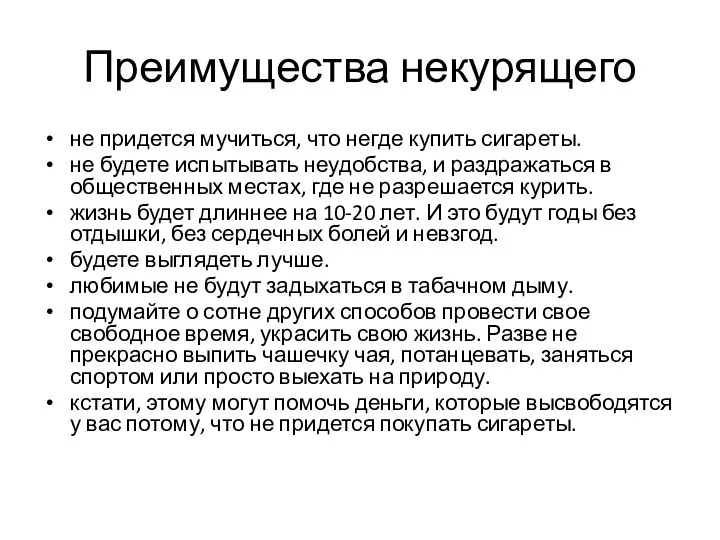 Преимущества некурящего не придется мучиться, что негде купить сигареты. не будете