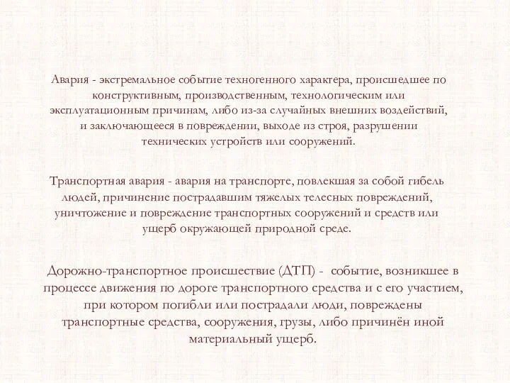 Авария - экстремальное событие техногенного характера, происшедшее по конструктивным, производственным, технологическим