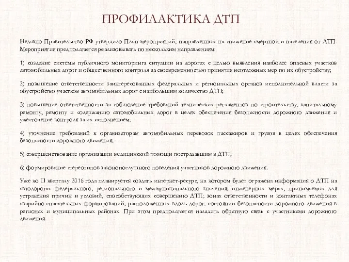 ПРОФИЛАКТИКА ДТП Недавно Правительство РФ утвердило План мероприятий, направленных на снижение