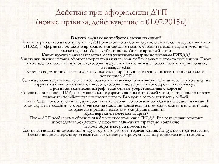 Действия при оформлении ДТП (новые правила, действующие с 01.07.2015г.) В каких