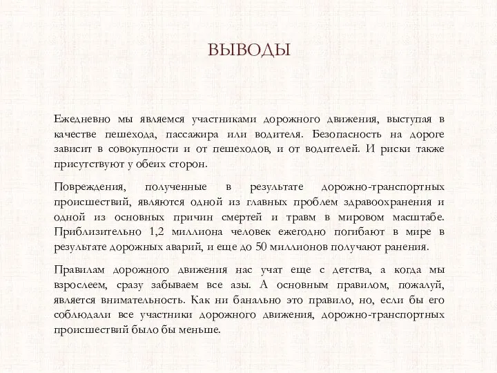 ВЫВОДЫ Ежедневно мы являемся участниками дорожного движения, выступая в качестве пешехода,