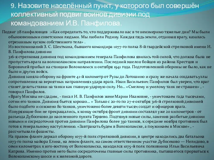 9. Назовите населённый пункт, у которого был совершён коллективный подвиг воинов