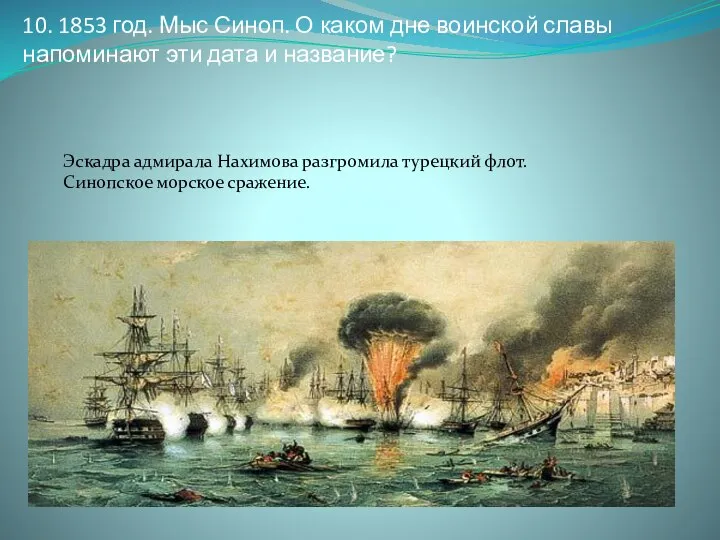 10. 1853 год. Мыс Синоп. О каком дне воинской славы напоминают