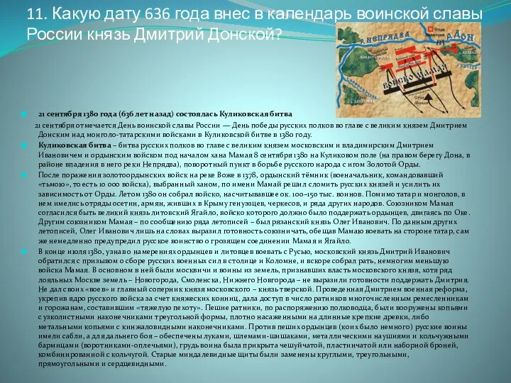 11. Какую дату 636 года внес в календарь воинской славы России