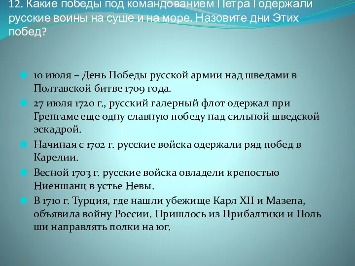 12. Какие победы под командованием Петра I одержали русские воины на