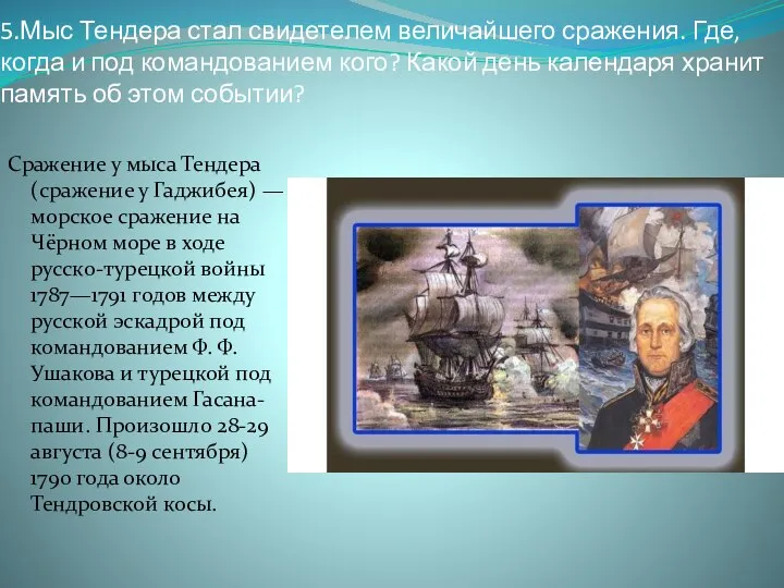 5.Мыс Тендера стал свидетелем величайшего сражения. Где, когда и под командованием