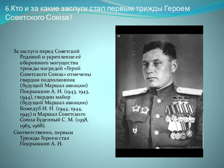 6.Кто и за какие заслуги стал первым трижды Героем Советского Союза?