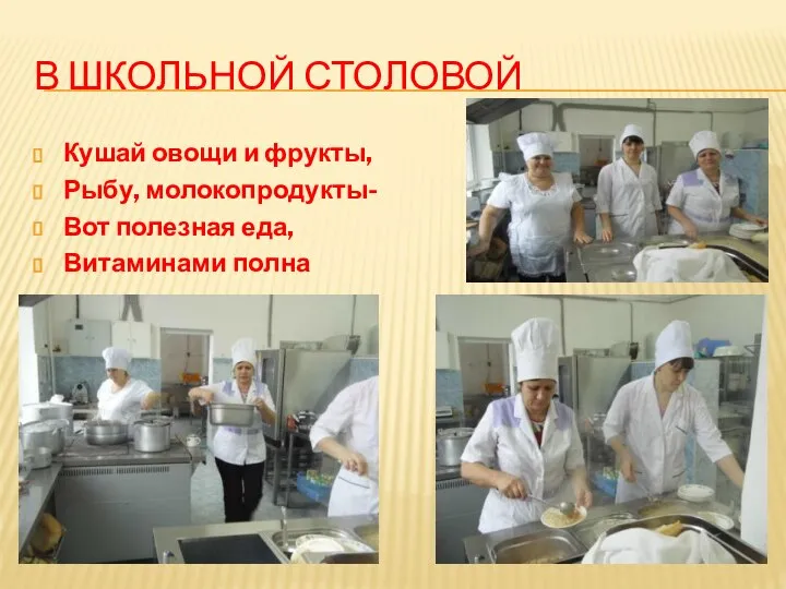 В ШКОЛЬНОЙ СТОЛОВОЙ Кушай овощи и фрукты, Рыбу, молокопродукты- Вот полезная еда, Витаминами полна