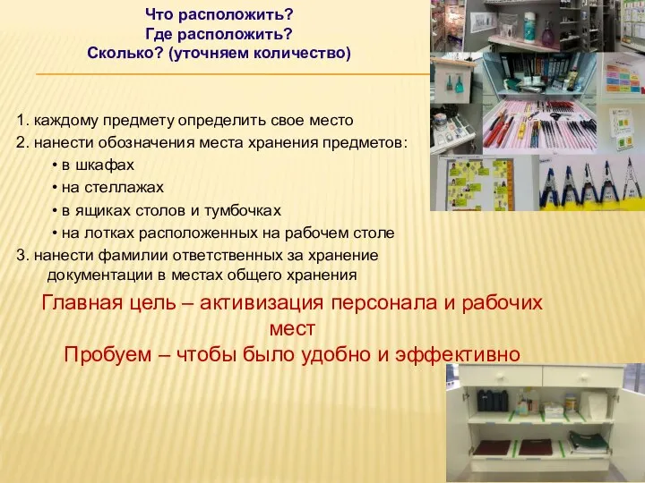 Что расположить? Где расположить? Сколько? (уточняем количество) 1. каждому предмету определить