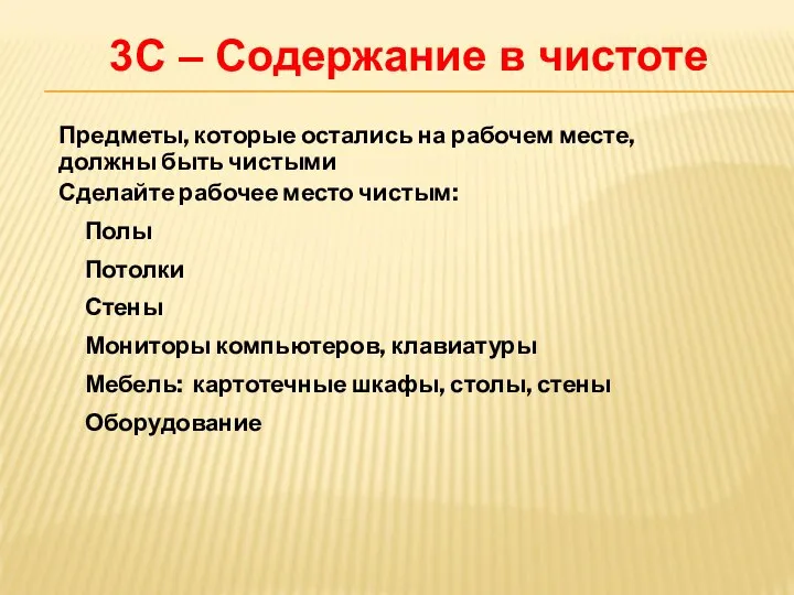 Предметы, которые остались на рабочем месте, должны быть чистыми Сделайте рабочее