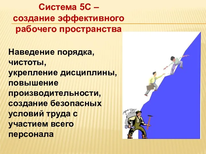 Наведение порядка, чистоты, укрепление дисциплины, повышение производительности, создание безопасных условий труда