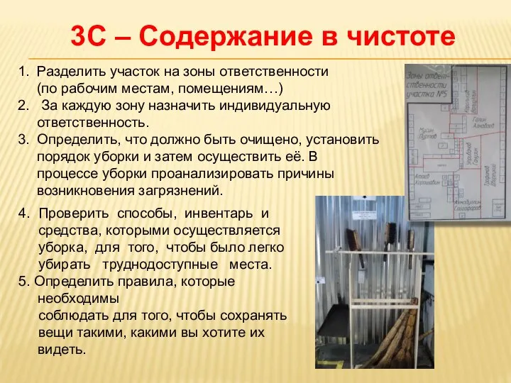 1. Разделить участок на зоны ответственности (по рабочим местам, помещениям…) 2.