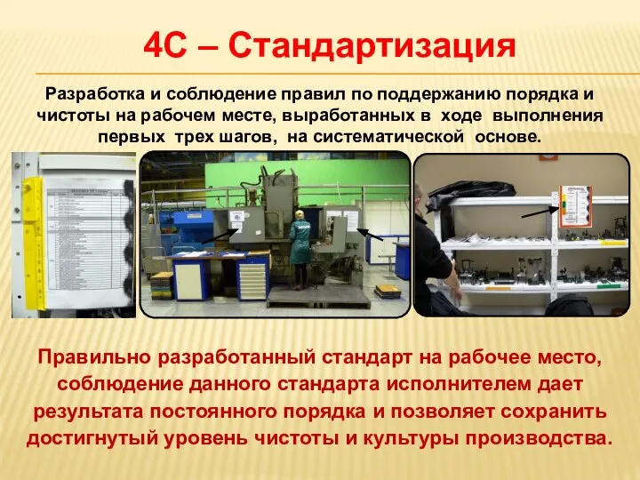 Правильно разработанный стандарт на рабочее место, соблюдение данного стандарта исполнителем дает