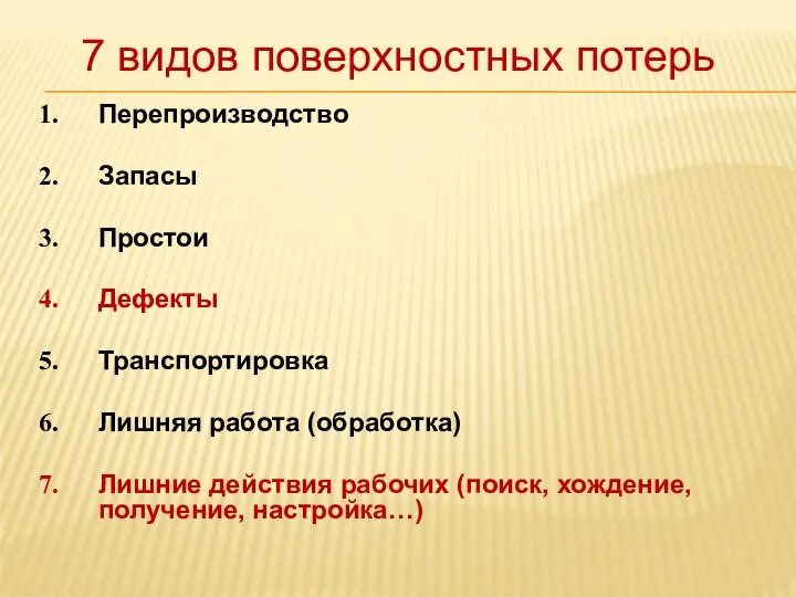 7 видов поверхностных потерь Перепроизводство Запасы Простои Дефекты Транспортировка Лишняя работа