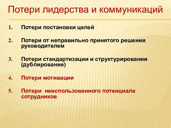 Потери лидерства и коммуникаций Потери постановки целей Потери от неправильно принятого