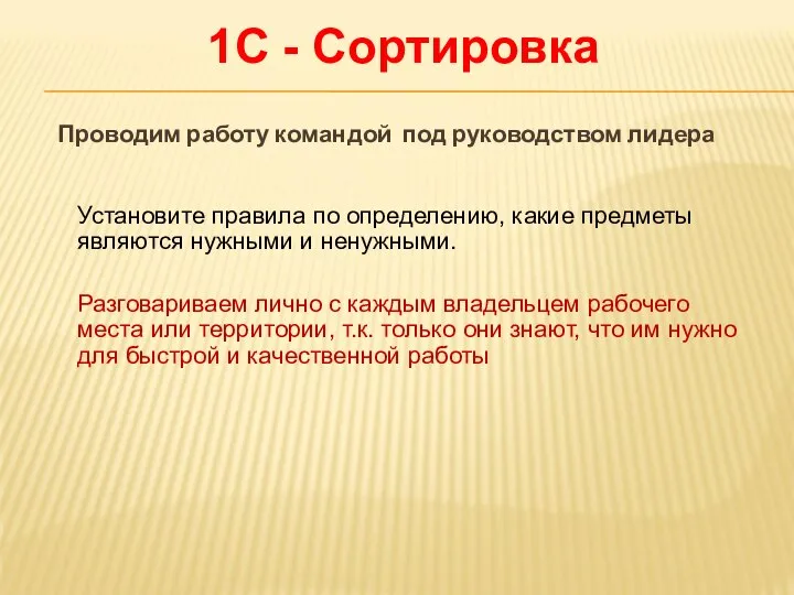 Проводим работу командой под руководством лидера 1С - Сортировка Установите правила