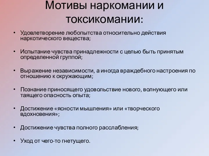 Мотивы наркомании и токсикомании: Удовлетворение любопытства относительно действия наркотического вещества; Испытание