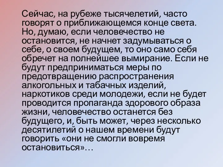 Сейчас, на рубеже тысячелетий, часто говорят о приближающемся конце света. Но,