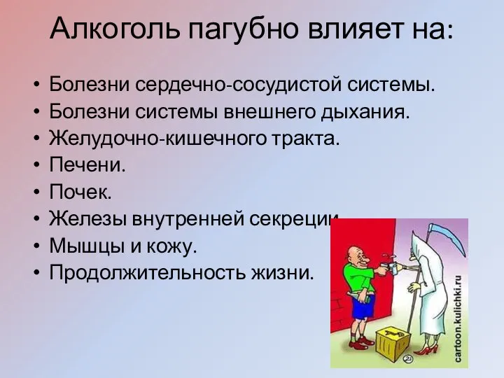 Алкоголь пагубно влияет на: Болезни сердечно-сосудистой системы. Болезни системы внешнего дыхания.