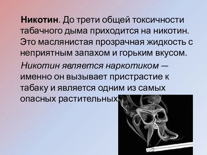 Никотин. До трети общей токсичности табачного дыма приходится на никотин. Это