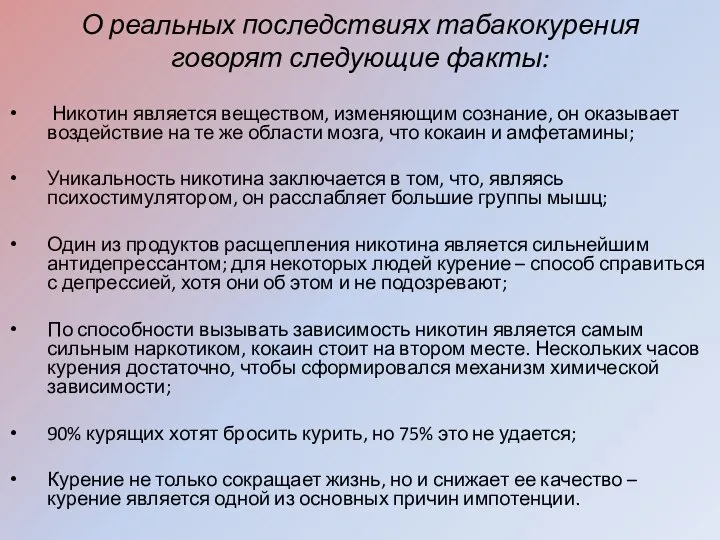 О реальных последствиях табакокурения говорят следующие факты: Никотин является веществом, изменяющим