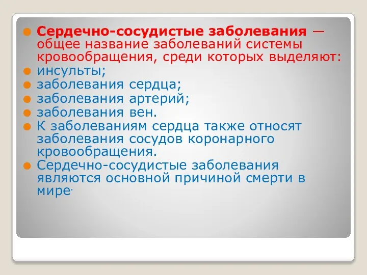 Сердечно-сосудистые заболевания — общее название заболеваний системы кровообращения, среди которых выделяют: