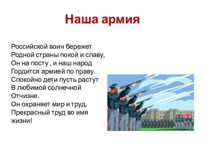 Наша армия Российской воин бережет Родной страны покой и славу, Он