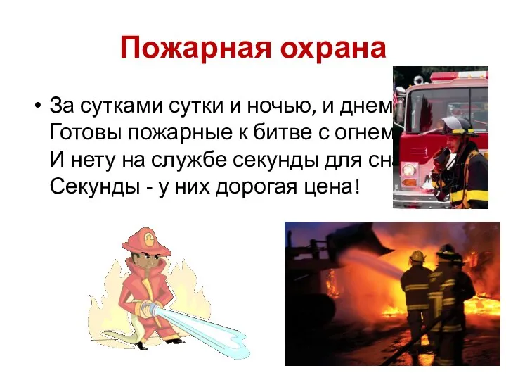 Пожарная охрана За сутками сутки и ночью, и днем Готовы пожарные