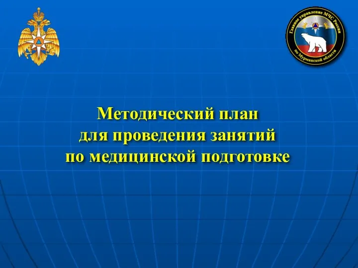 Методический план для проведения занятий по медицинской подготовке