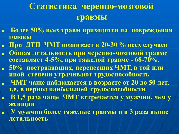 Статистика черепно-мозговой травмы Более 50% всех травм приходится на повреждения головы