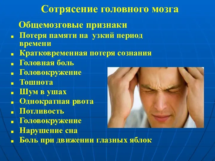 Сотрясение головного мозга Общемозговые признаки Потеря памяти на узкий период времени