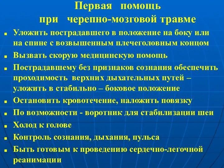 Первая помощь при черепно-мозговой травме Уложить пострадавшего в положение на боку