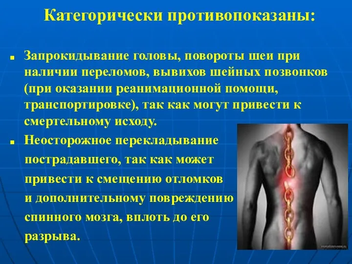 Категорически противопоказаны: Запрокидывание головы, повороты шеи при наличии переломов, вывихов шейных