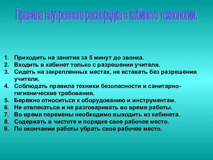 Правила внутреннего распорядка в кабинете технологии. Приходить на занятия за 5