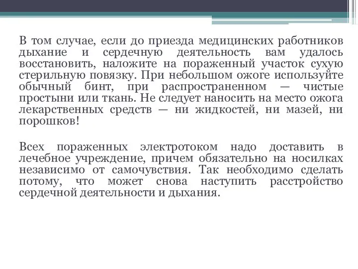 В том случае, если до приезда медицинских работников дыхание и сердечную