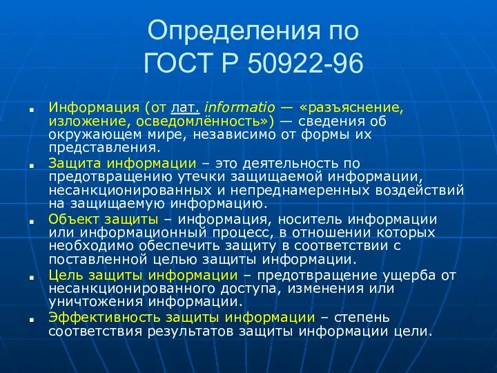 Определения по ГОСТ Р 50922-96 Информация (от лат. informatio — «разъяснение,