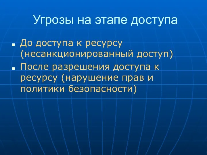 Угрозы на этапе доступа До доступа к ресурсу (несанкционированный доступ) После