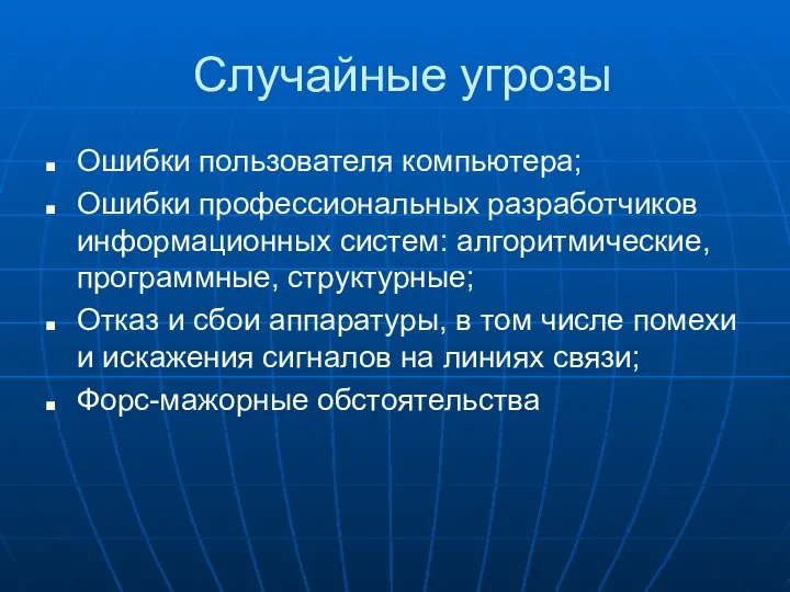 Случайные угрозы Ошибки пользователя компьютера; Ошибки профессиональных разработчиков информационных систем: алгоритмические,