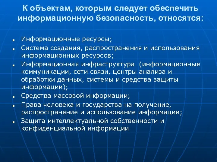 К объектам, которым следует обеспечить информационную безопасность, относятся: Информационные ресурсы; Система