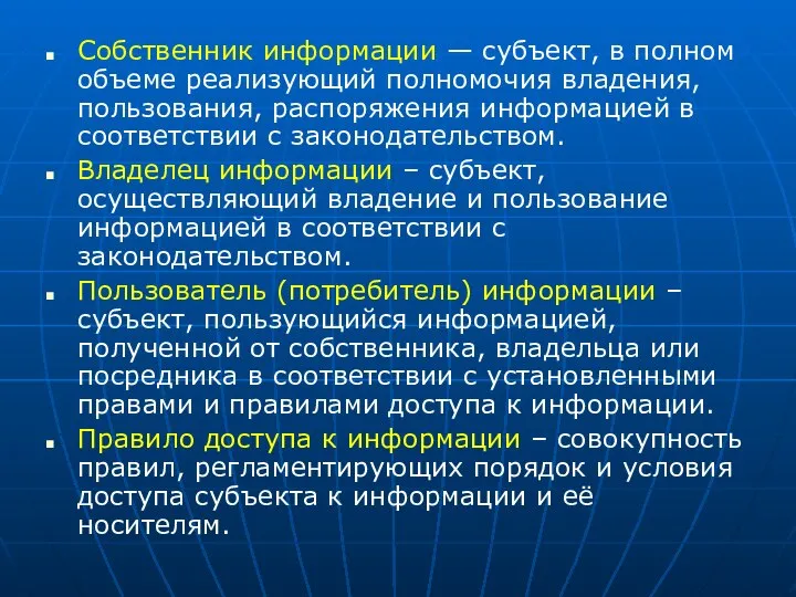 Собственник информации — субъект, в полном объеме реализующий полномочия владения, пользования,