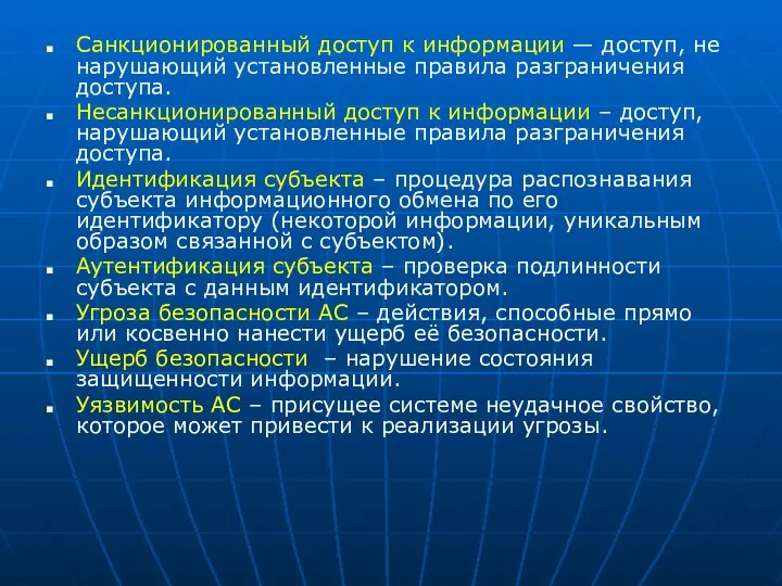 Санкционированный доступ к информации — доступ, не нарушающий установленные правила разграничения