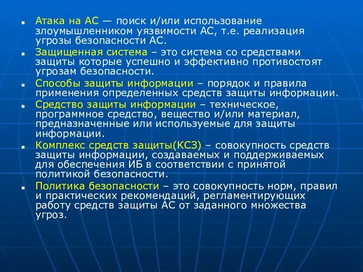 Атака на АС — поиск и/или использование злоумышленником уязвимости АС, т.е.