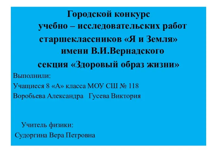 Городской конкурс учебно – исследовательских работ старшеклассников «Я и Земля» имени