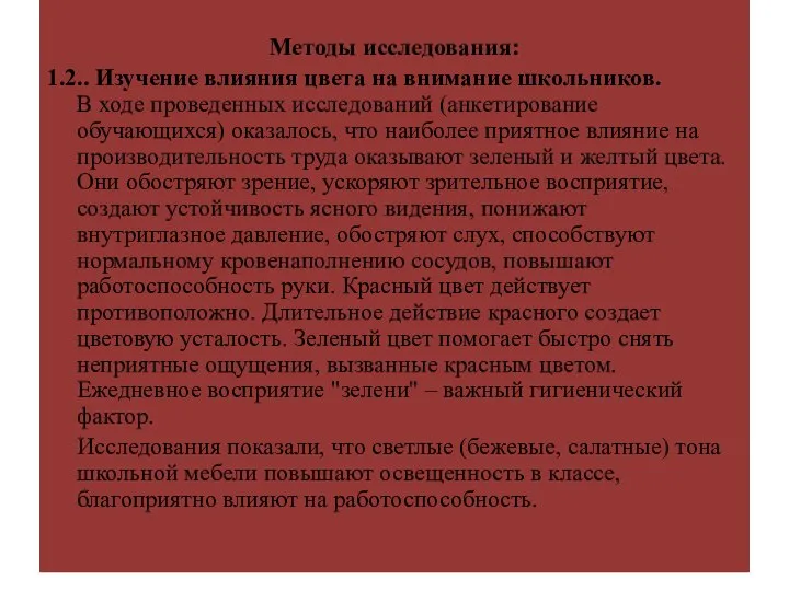 Методы исследования: 1.2.. Изучение влияния цвета на внимание школьников. В ходе