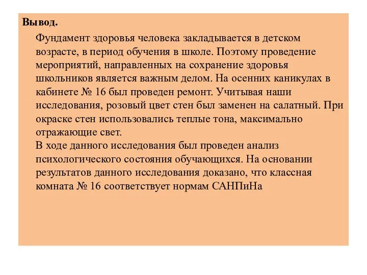 Вывод. Фундамент здоровья человека закладывается в детском возрасте, в период обучения